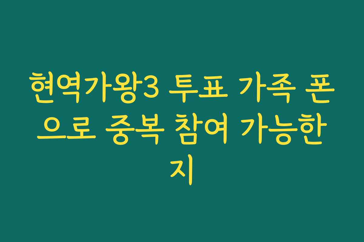 현역가왕3 투표 가족 폰으로 중복 참여 가능한지