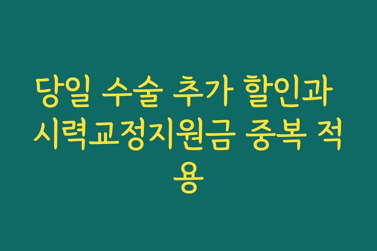 당일 수술 추가 할인과 시력교정지원금 중복 적용