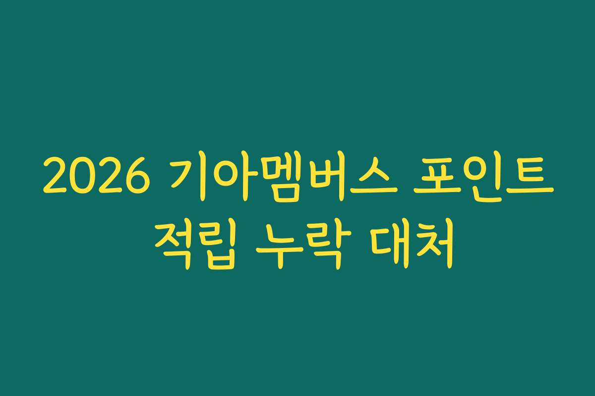 2026 기아멤버스 포인트 적립 누락 대처