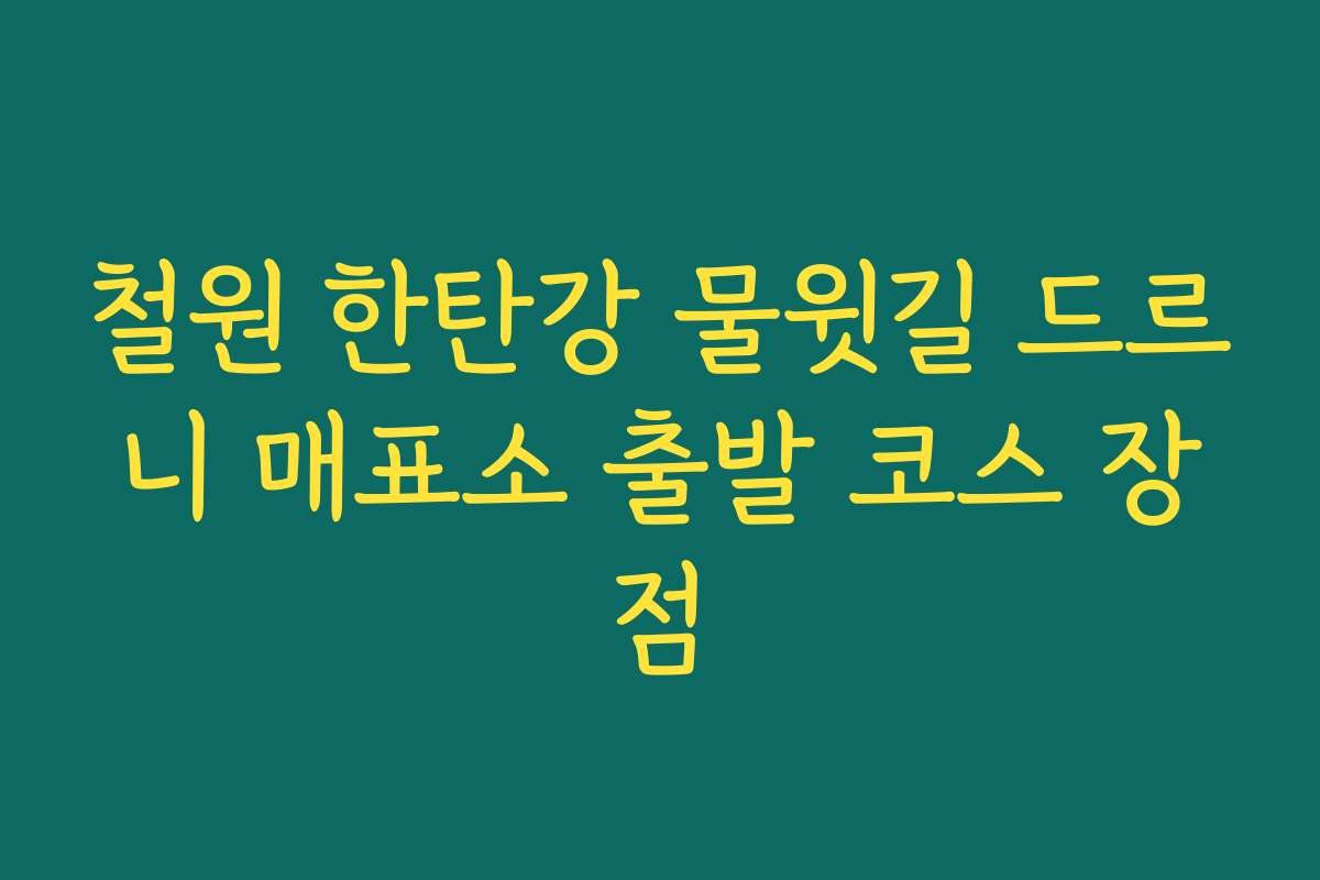 철원 한탄강 물윗길 드르니 매표소 출발 코스 장점