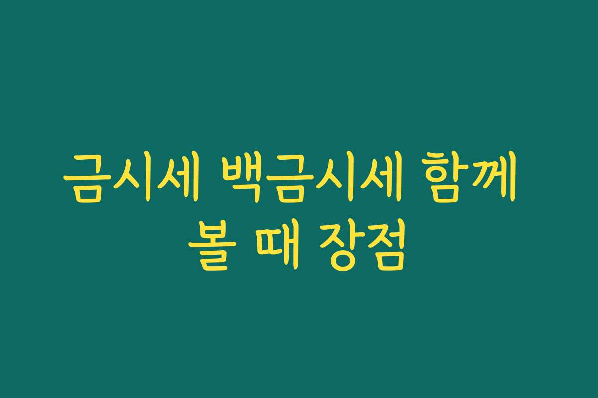 금시세 백금시세 함께 볼 때 장점