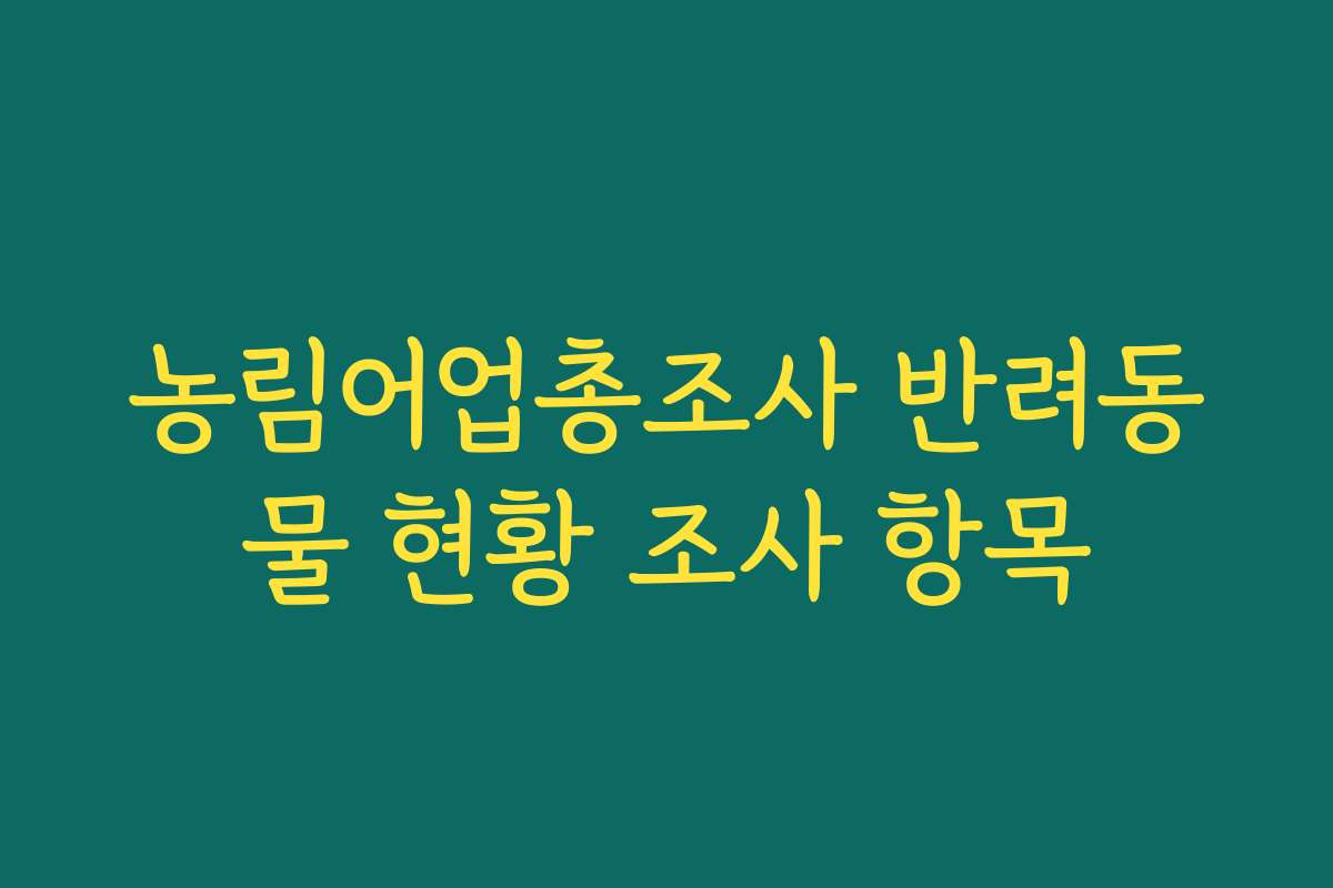 농림어업총조사 반려동물 현황 조사 항목