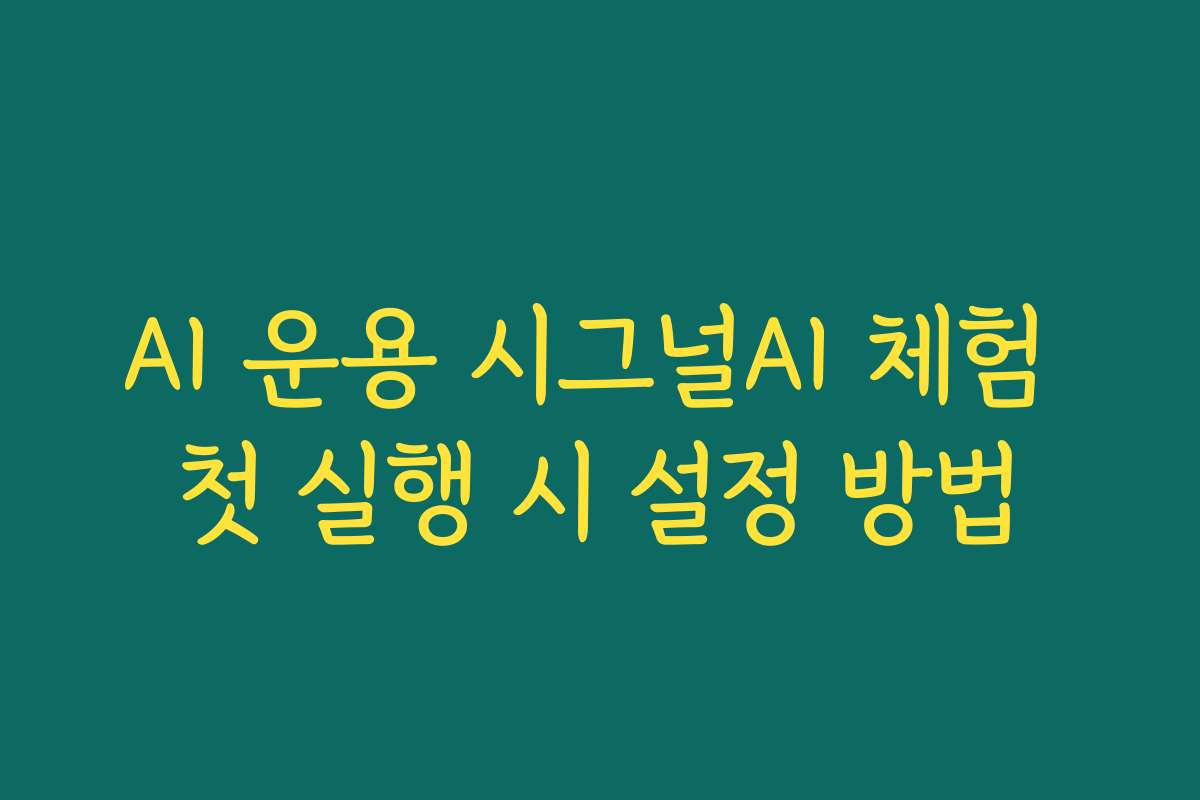 AI 운용 시그널AI 체험 첫 실행 시 설정 방법