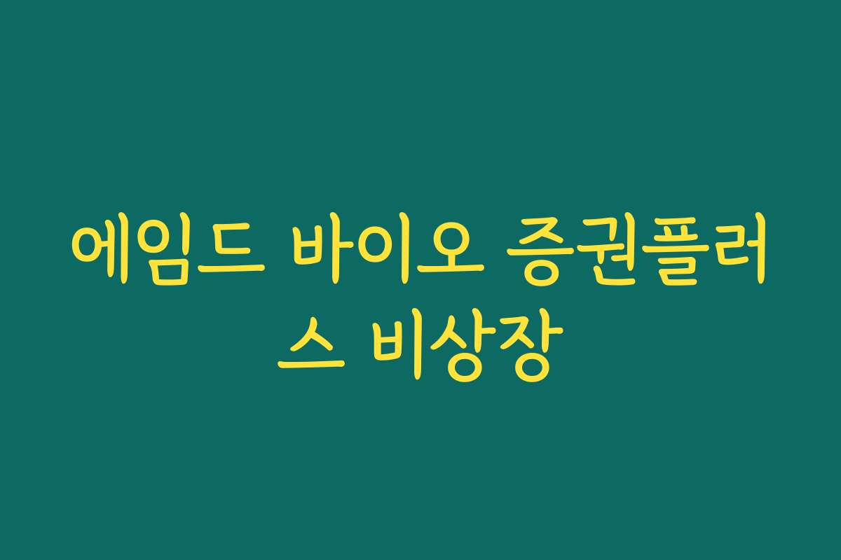 에임드 바이오 증권플러스 비상장