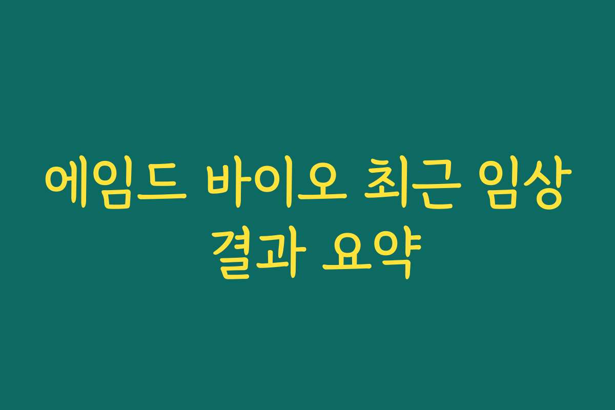에임드 바이오 최근 임상 결과 요약