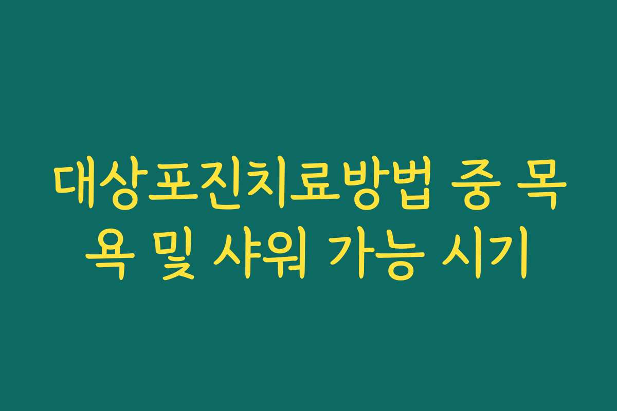 대상포진치료방법 중 목욕 및 샤워 가능 시기