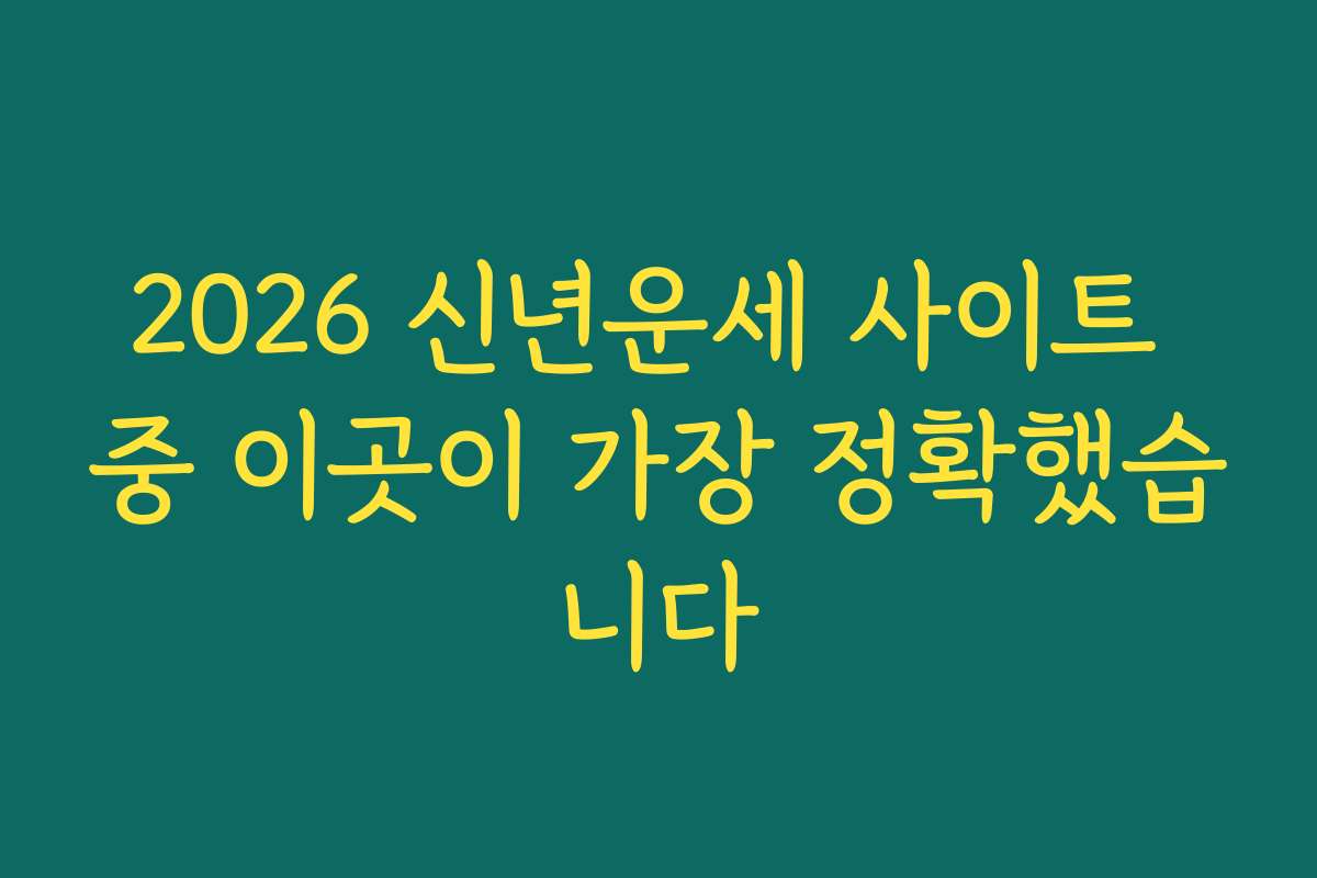 2026 신년운세 사이트 중 이곳이 가장 정확했습니다