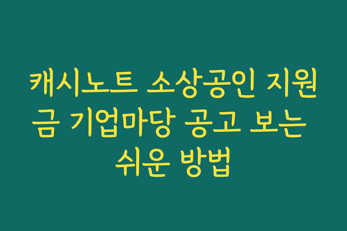캐시노트 소상공인 지원금 기업마당 공고 보는 쉬운 방법