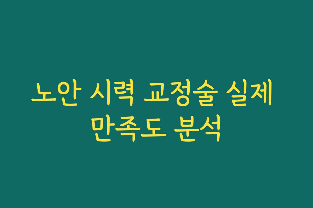 노안 시력 교정술 실제 만족도 분석