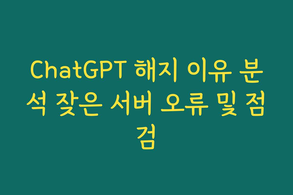 ChatGPT 해지 이유 분석 잦은 서버 오류 및 점검