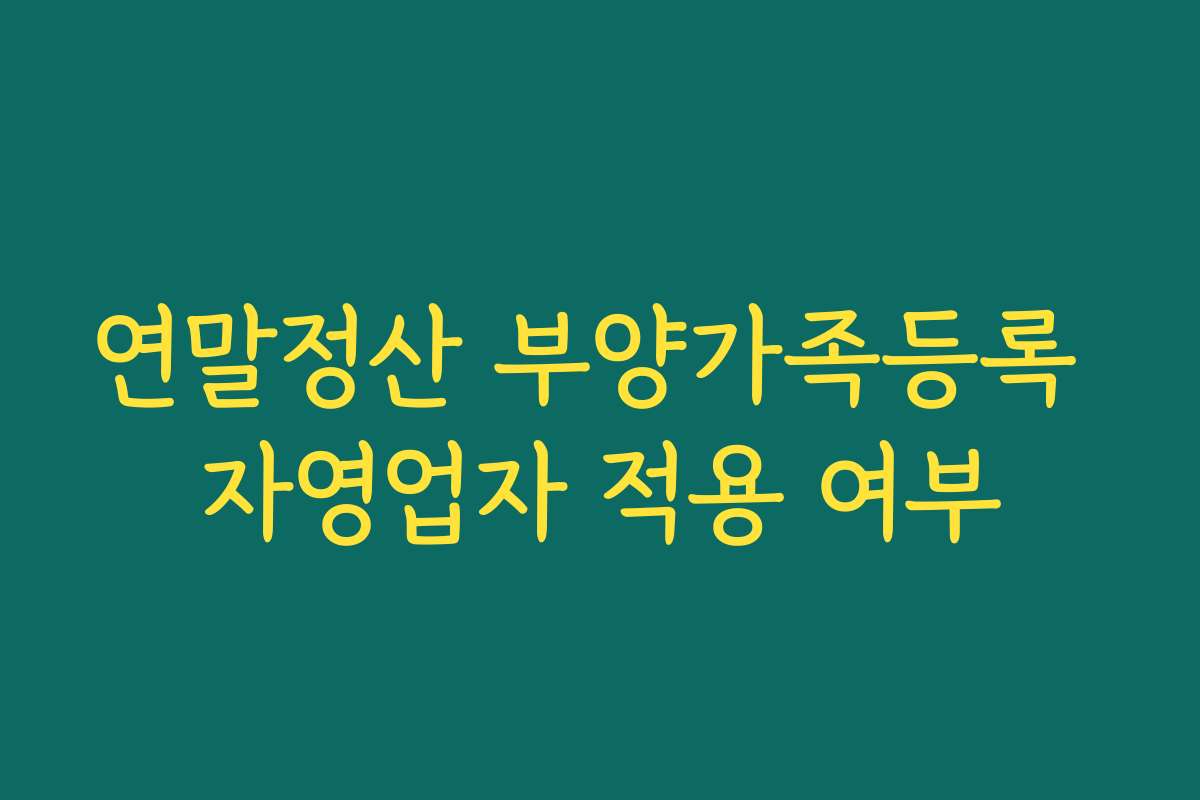연말정산 부양가족등록 자영업자 적용 여부