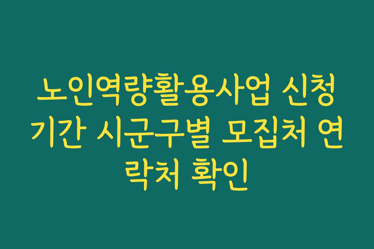 노인역량활용사업 신청기간 시군구별 모집처 연락처 확인