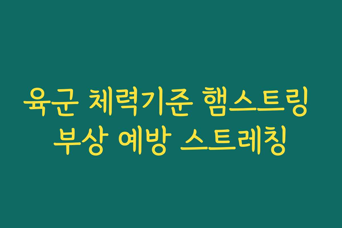 육군 체력기준 햄스트링 부상 예방 스트레칭