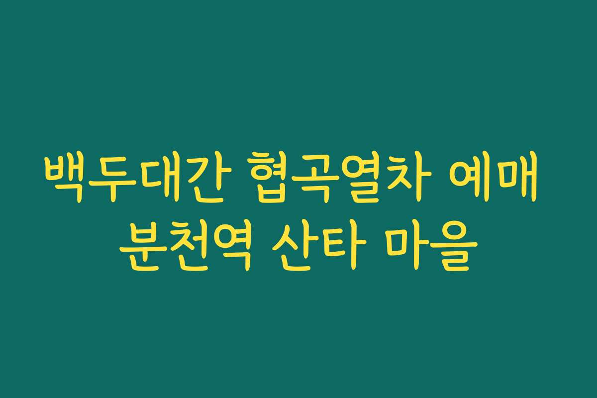 백두대간 협곡열차 예매 분천역 산타 마을