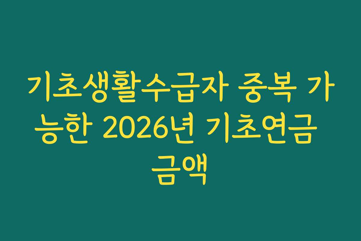 기초생활수급자 중복 가능한 2026년 기초연금 금액