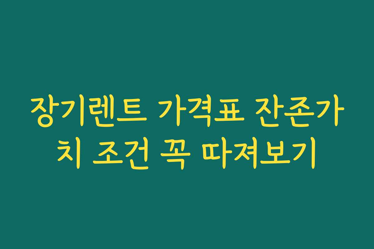 장기렌트 가격표 잔존가치 조건 꼭 따져보기
