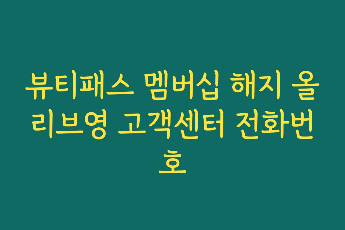 뷰티패스 멤버십 해지 올리브영 고객센터 전화번호