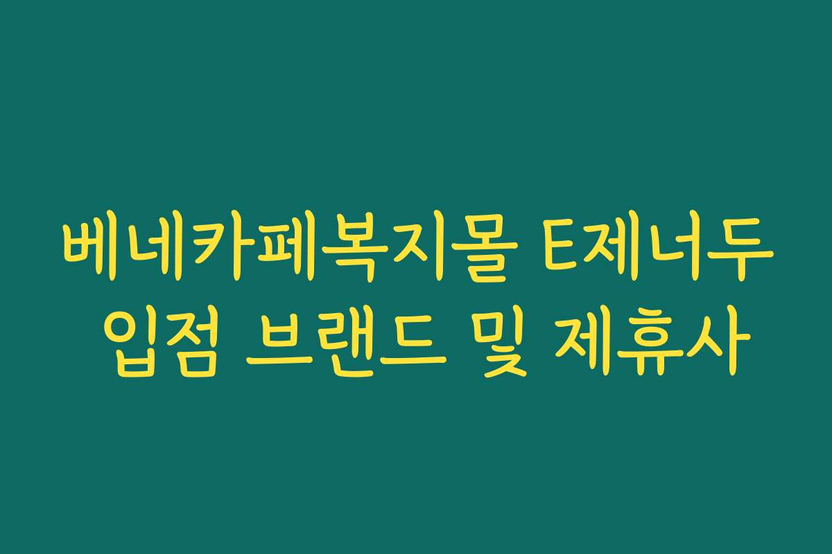 베네카페복지몰 E제너두 입점 브랜드 및 제휴사