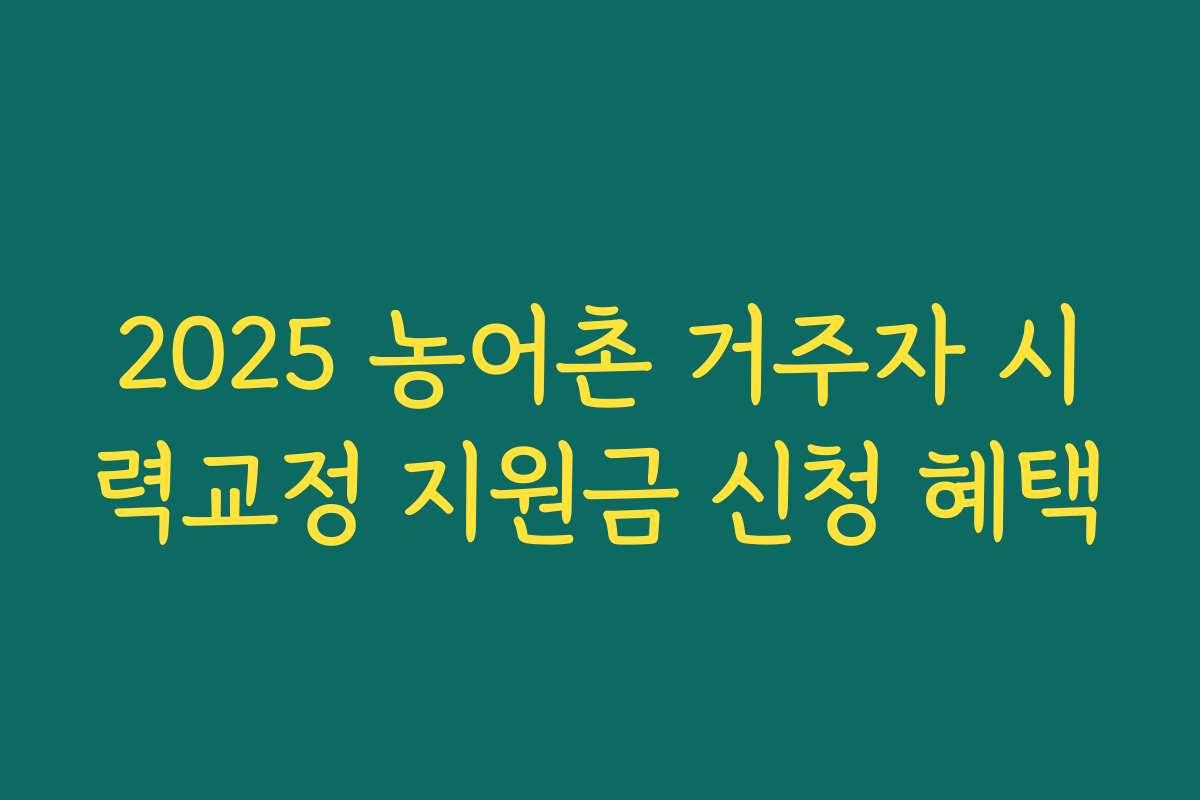 2025 농어촌 거주자 시력교정 지원금 신청 혜택