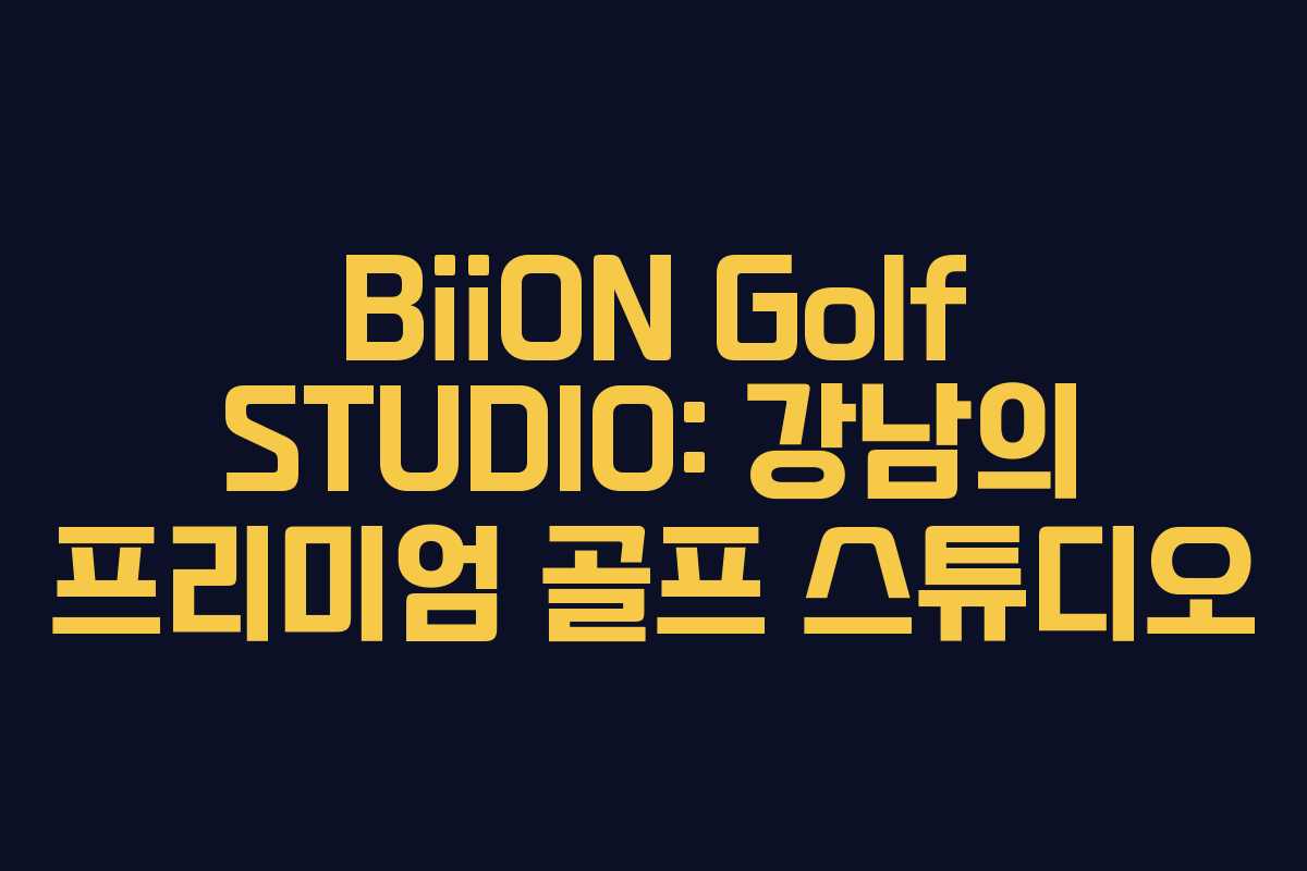 BiiON Golf STUDIO: 강남의 프리미엄 골프 스튜디오