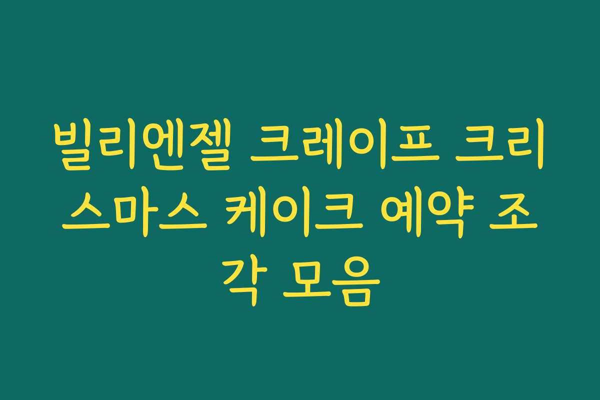 빌리엔젤 크레이프 크리스마스 케이크 예약 조각 모음