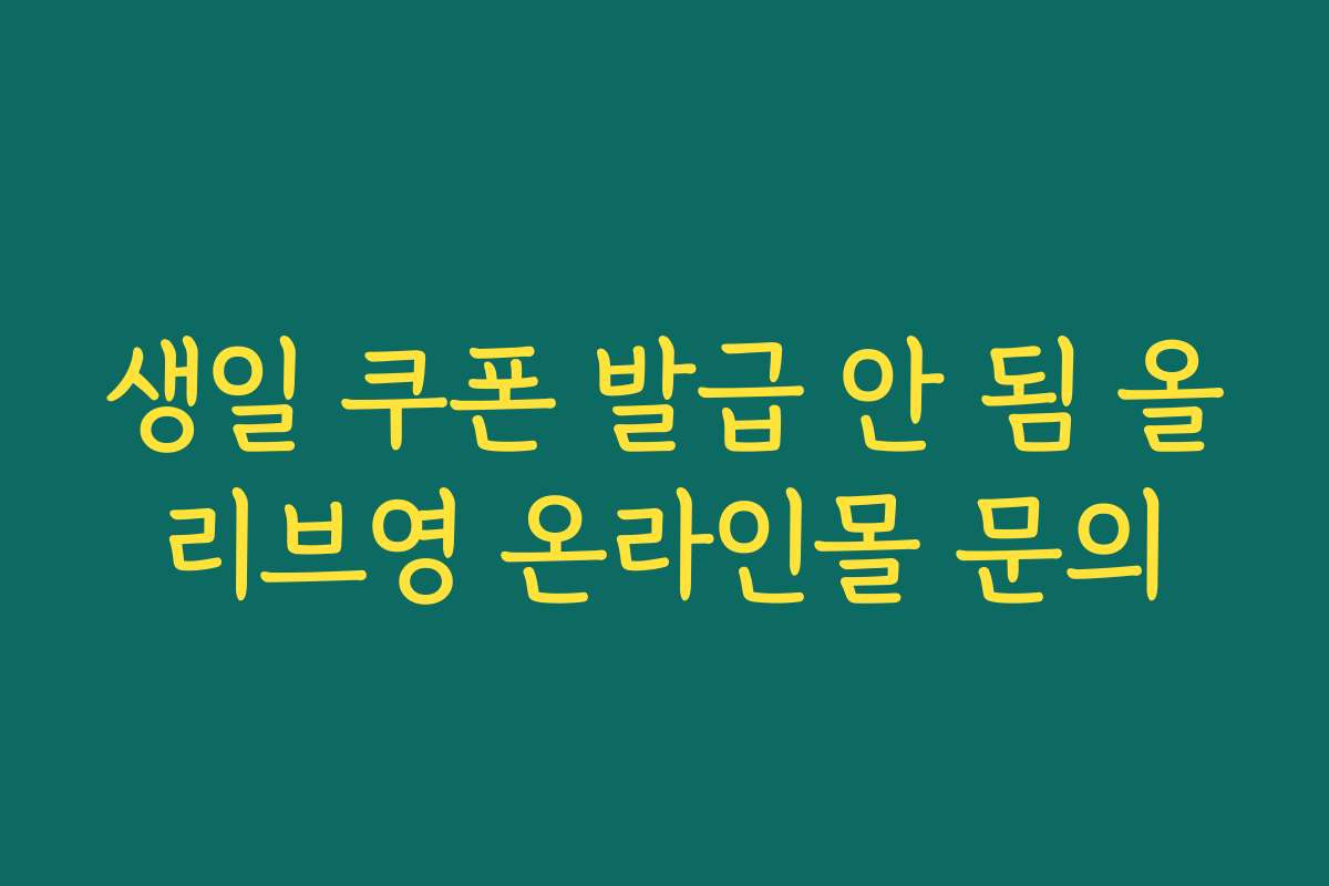 생일 쿠폰 발급 안 됨 올리브영 온라인몰 문의