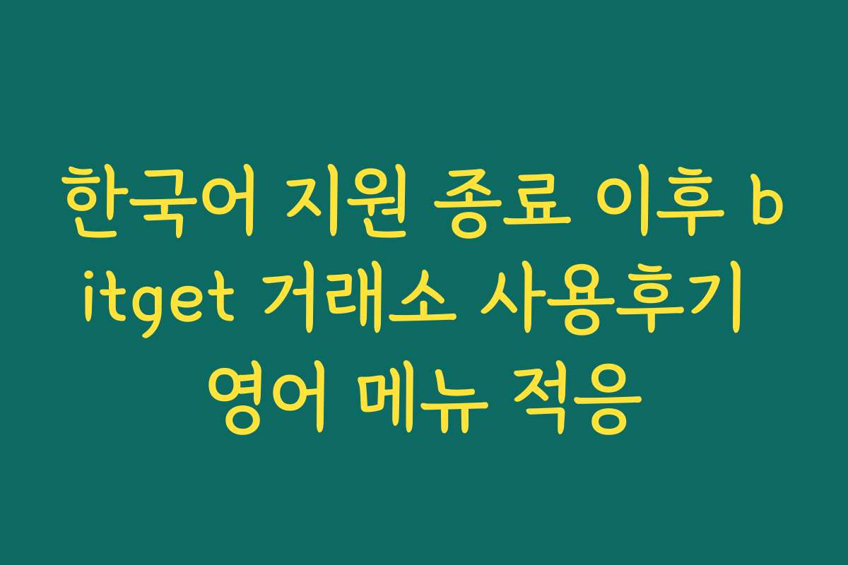 한국어 지원 종료 이후 bitget 거래소 사용후기 영어 메뉴 적응