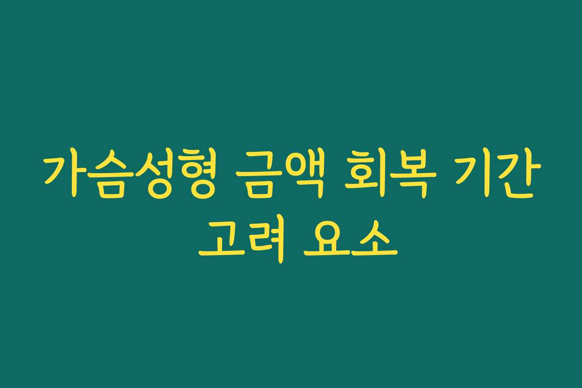 가슴성형 금액 회복 기간 고려 요소