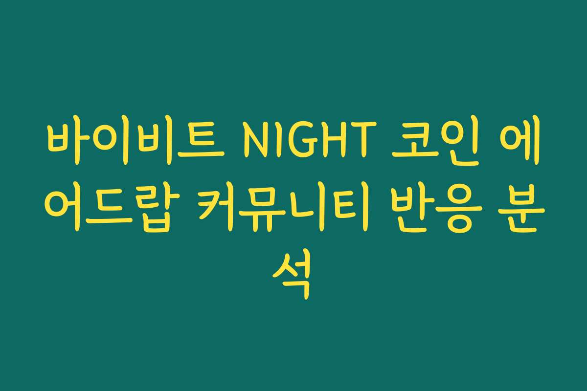 바이비트 NIGHT 코인 에어드랍 커뮤니티 반응 분석