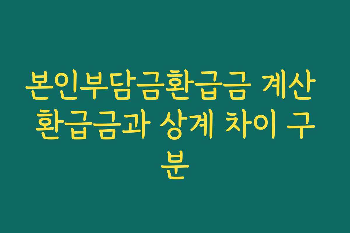 본인부담금환급금 계산 환급금과 상계 차이 구분