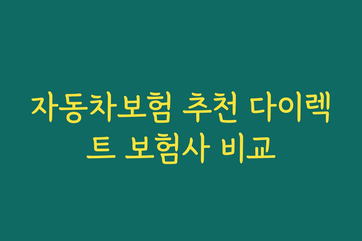 자동차보험 추천 다이렉트 보험사 비교