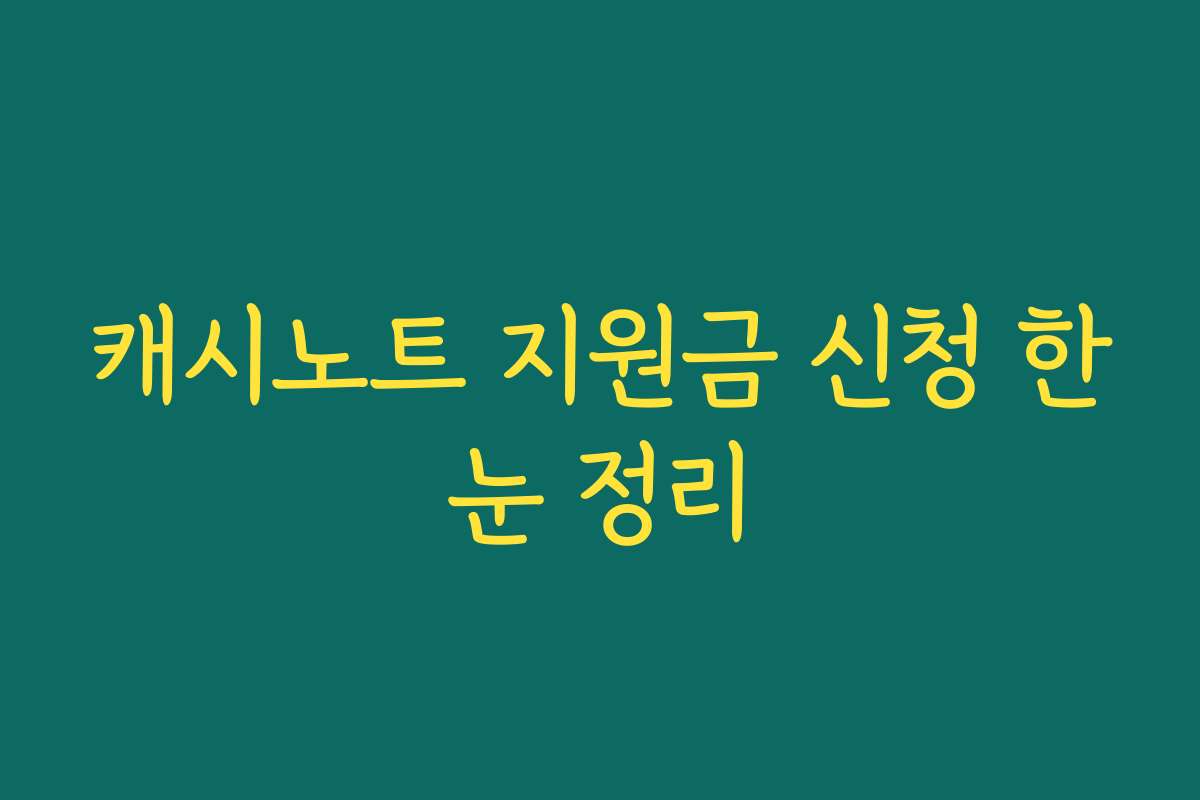 캐시노트 지원금 신청 한눈 정리
