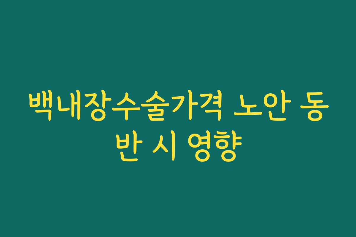 백내장수술가격 노안 동반 시 영향