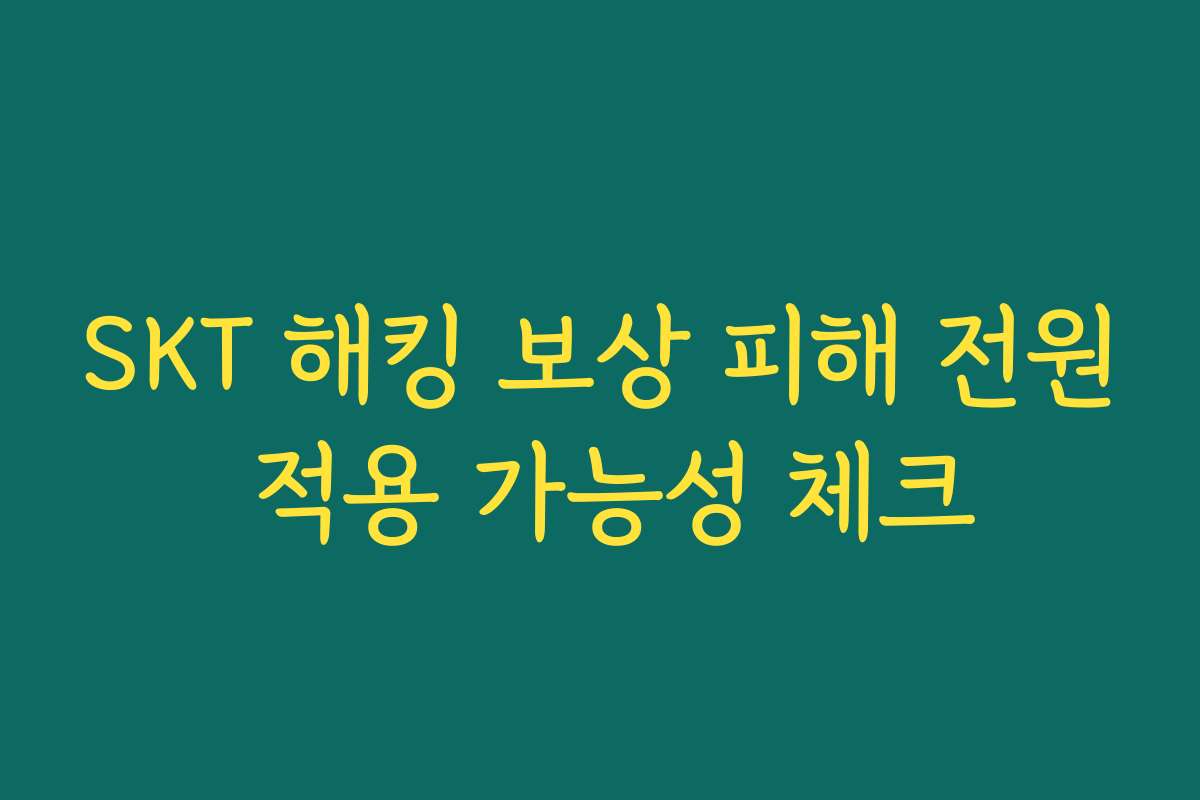 SKT 해킹 보상 피해 전원 적용 가능성 체크
