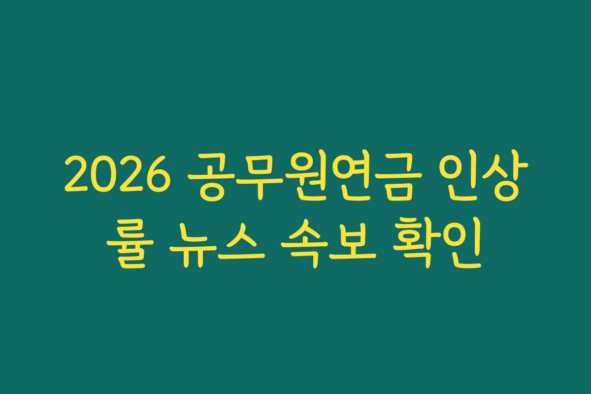 2026 공무원연금 인상률 뉴스 속보 확인