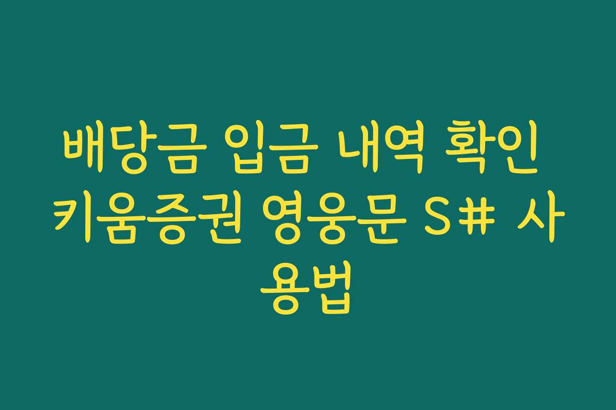 배당금 입금 내역 확인 키움증권 영웅문 S# 사용법