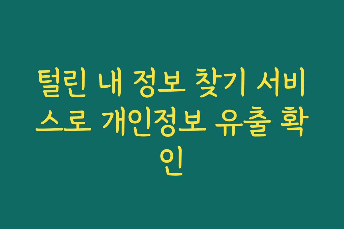 털린 내 정보 찾기 서비스로 개인정보 유출 확인