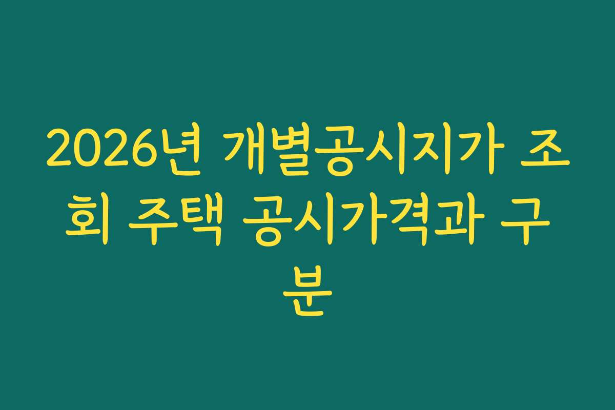 2026년 개별공시지가 조회 주택 공시가격과 구분