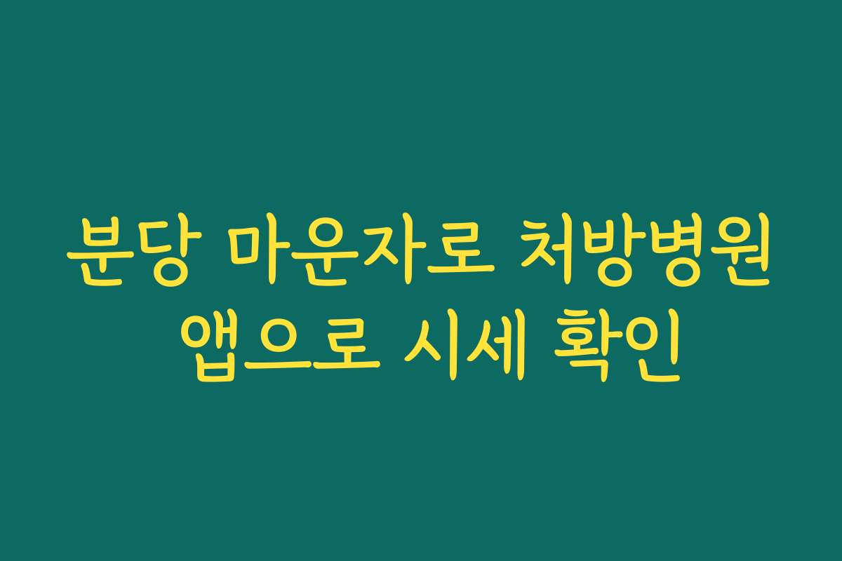 분당 마운자로 처방병원 앱으로 시세 확인