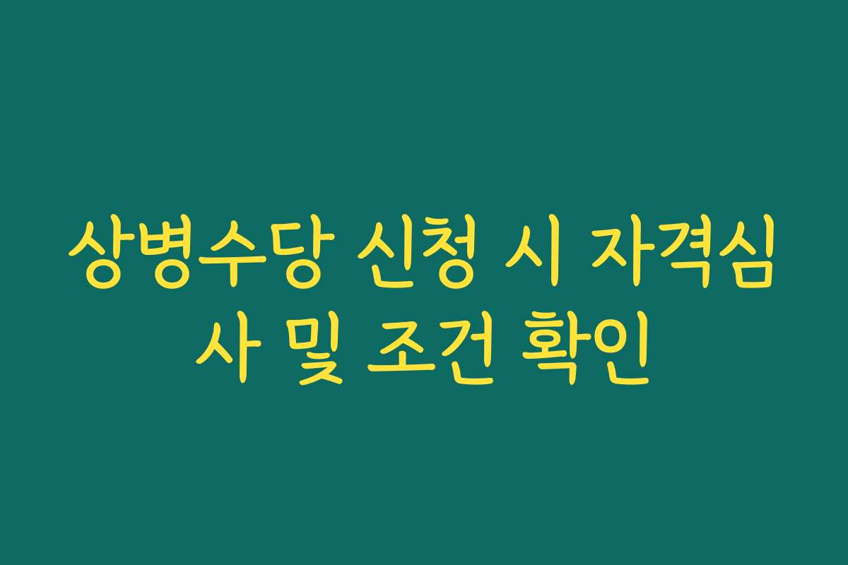 상병수당 신청 시 자격심사 및 조건 확인