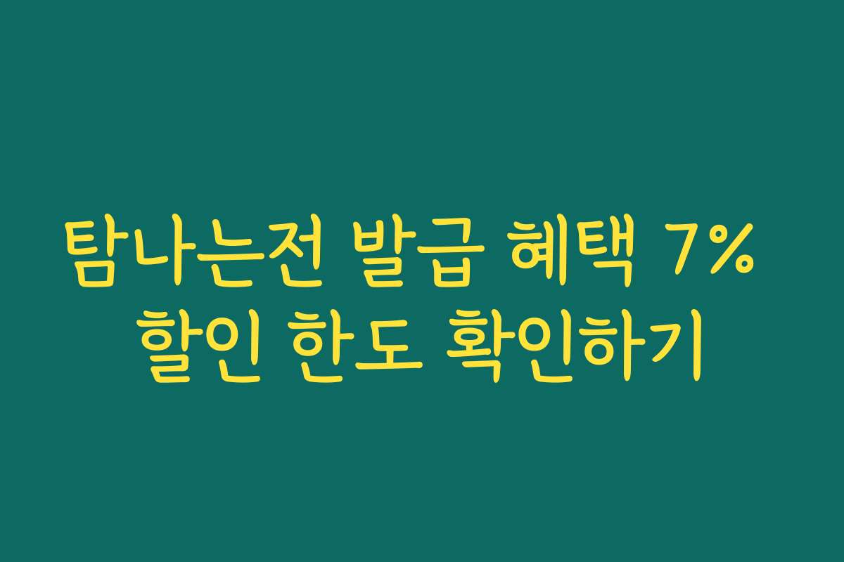탐나는전 발급 혜택 7% 할인 한도 확인하기