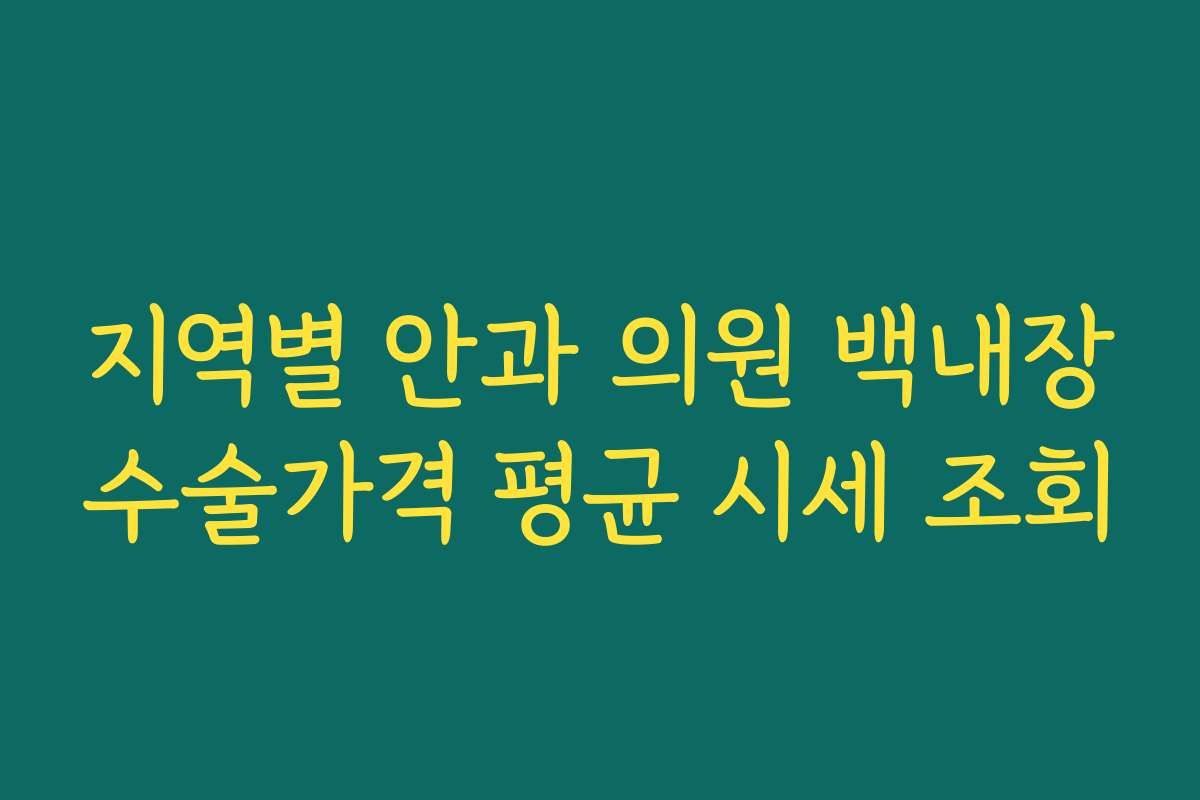 지역별 안과 의원 백내장수술가격 평균 시세 조회