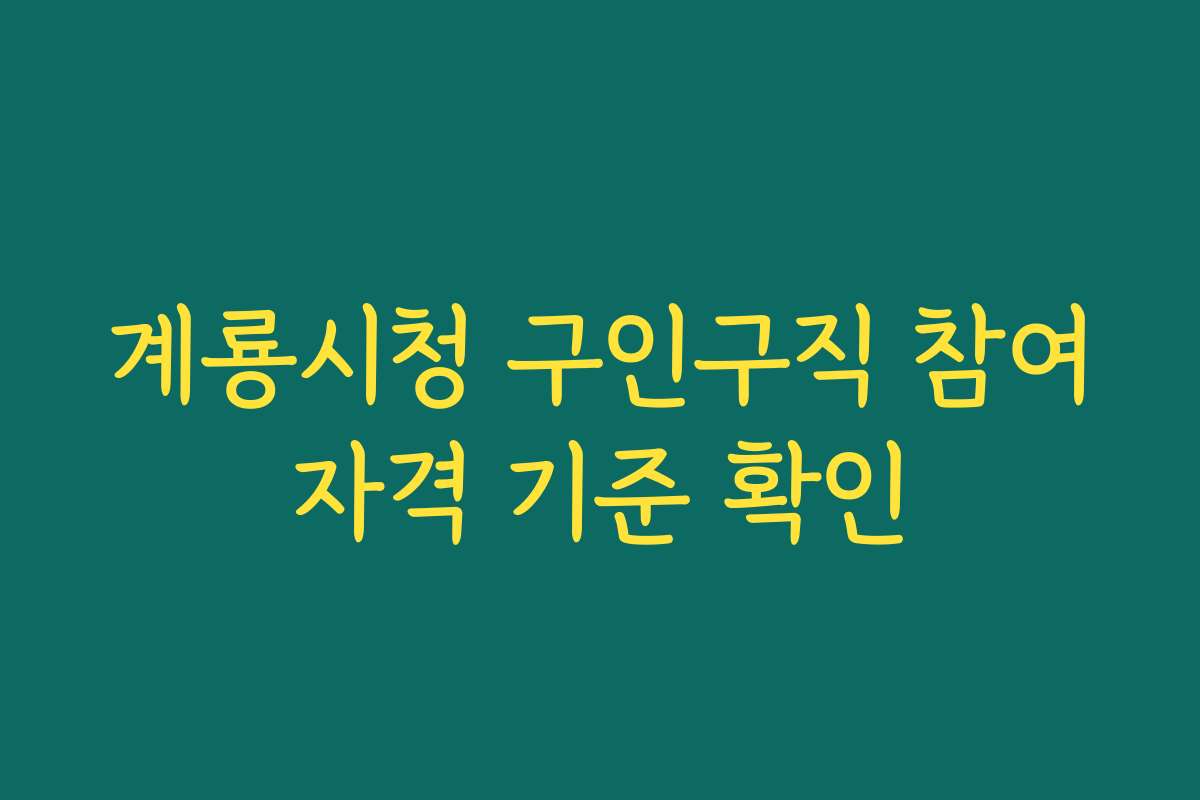 계룡시청 구인구직 참여자격 기준 확인