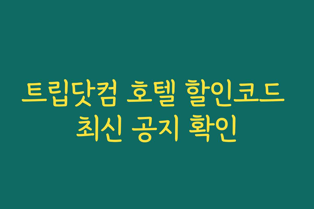 트립닷컴 호텔 할인코드 최신 공지 확인