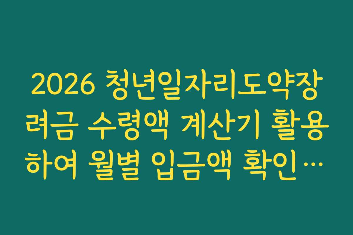 2026 청년일자리도약장려금 수령액 계산기 활용하여 월별 입금액 확인하기