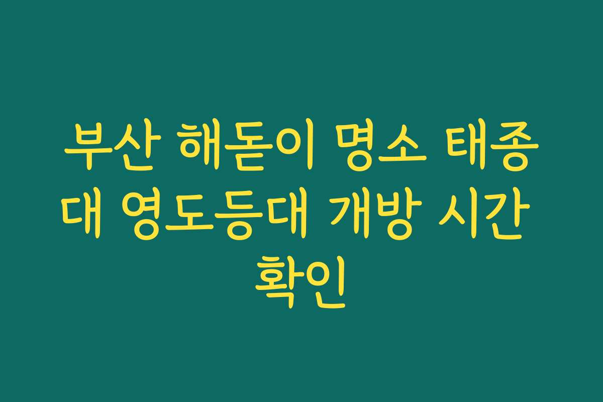 부산 해돋이 명소 태종대 영도등대 개방 시간 확인