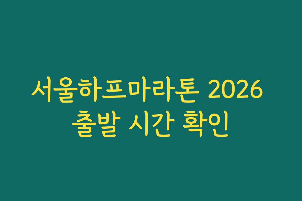 서울하프마라톤 2026 출발 시간 확인