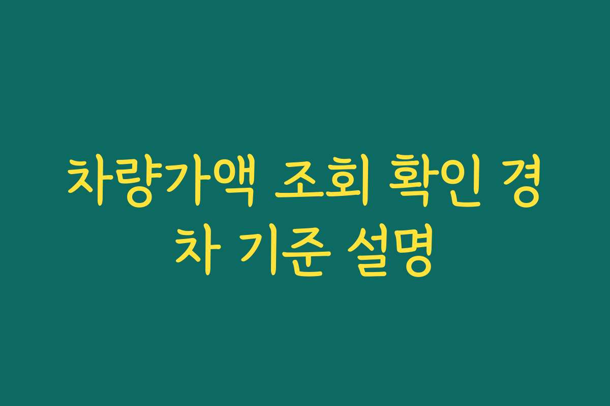 차량가액 조회 확인 경차 기준 설명