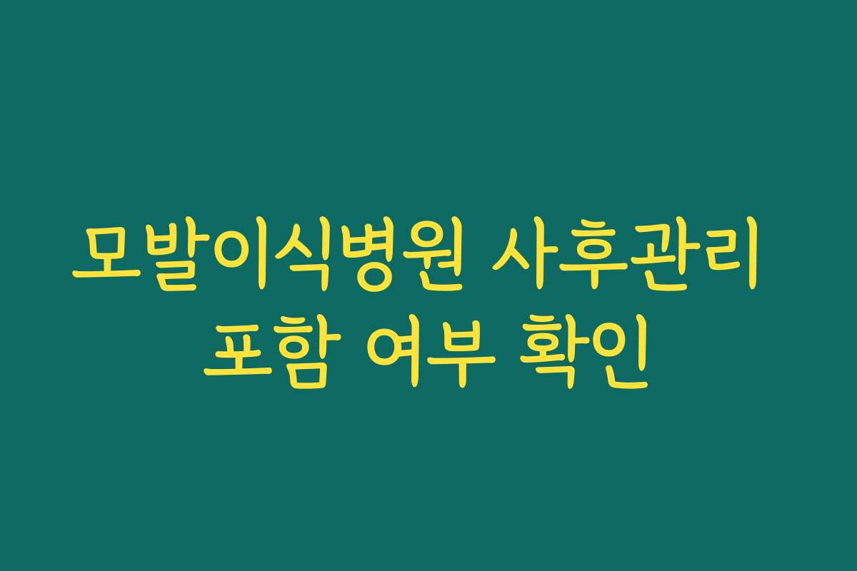 모발이식병원 사후관리 포함 여부 확인