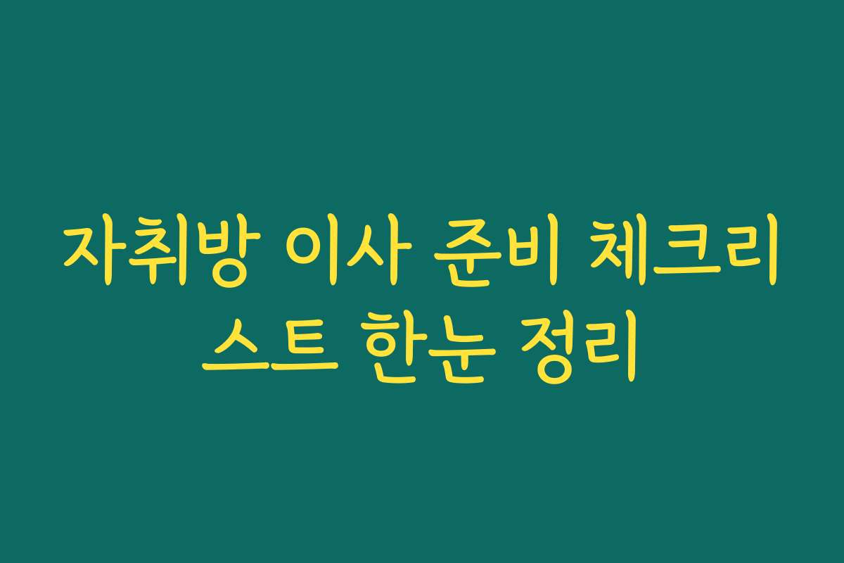 자취방 이사 준비 체크리스트 한눈 정리